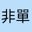 非單一