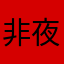 非夜之战