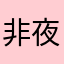 非夜流浪