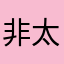 非太阳公公终于出来了？我