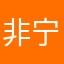 非宁静无以致