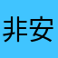 非安定