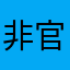 非官方宣传