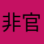非官方的岳父大人的
