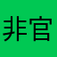 非官方评论员
