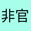 非官方v城市
