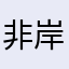 非岸