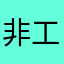 非工程仿佛放