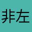 非左的苏麻九洲