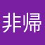 非帰還者