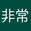 非常❤️你