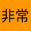 非常に不満あり