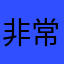 非常に良いものは長続きしない