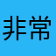 非常不好用的，还收会员费那么高