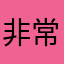非常不好的經歷