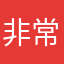 非常不好👎🏻👎🏻