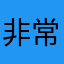 非常不满高额付费低级回报