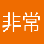 非常不當
