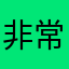 非常不错ˊ_>ˋ