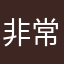 非常不错呢！(^-^)