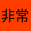 非常不错很方便