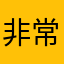 非常不错爱你哦