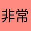 非常不错的产品我会向朋友们推见的