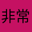 非常不错的复古版