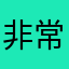 非常不错的软件，推荐使用