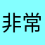 非常不错，经久不衰