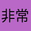 非常不错，能纠正我的发音
