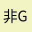 非常不错，very good
