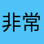 非常不错aaa
