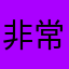 非常个股分析