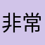 非常佩服0105