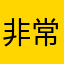 非常健康好