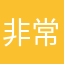 非常六佳一