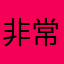 非常厉害咯