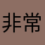 非常反对的