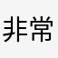 非常反感频繁强制分享