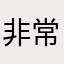 非常可乐非常美