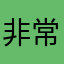 非常哈哈哈初级阶段