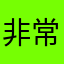 非常喜欢好不错的节目