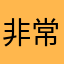非常喜欢这个夏新款