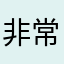 非常喜欢这个风格的字体
