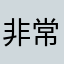 非常喜欢（真的）