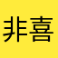 非常喜欢 喜欢在抖音上分享生活日常
