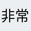 非常喜欢fsd