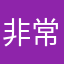 非常喜歡1