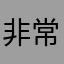 非常头发头发